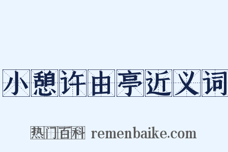 小憩许由亭近义词是什么意思的图片